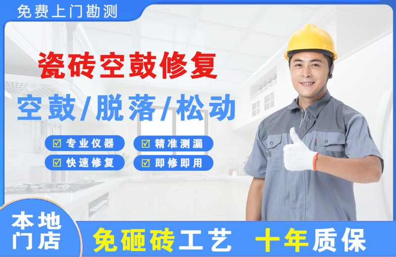新华瓷砖空鼓修复