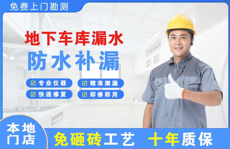新华地下车库漏水维修